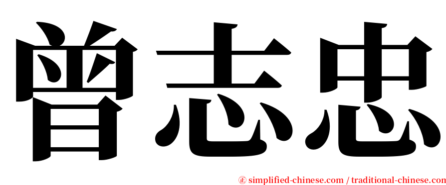 曾志忠 serif font