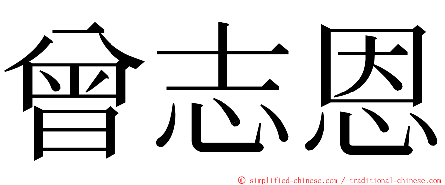 曾志恩 ming font