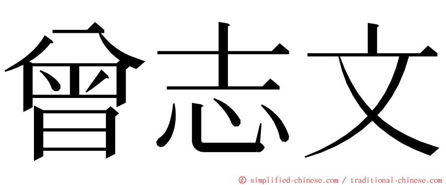 曾志文 ming font