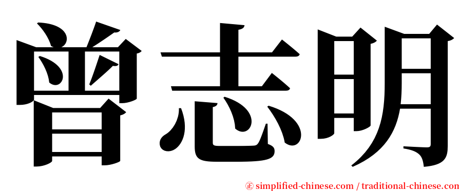 曾志明 serif font