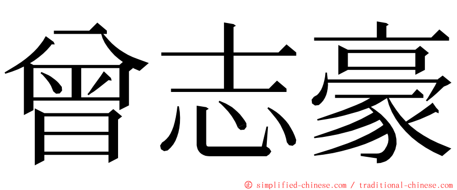 曾志豪 ming font