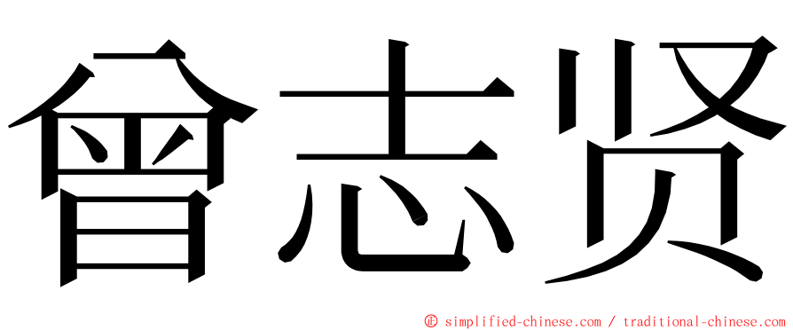 曾志贤 ming font