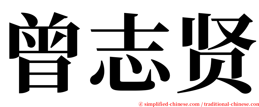 曾志贤 serif font