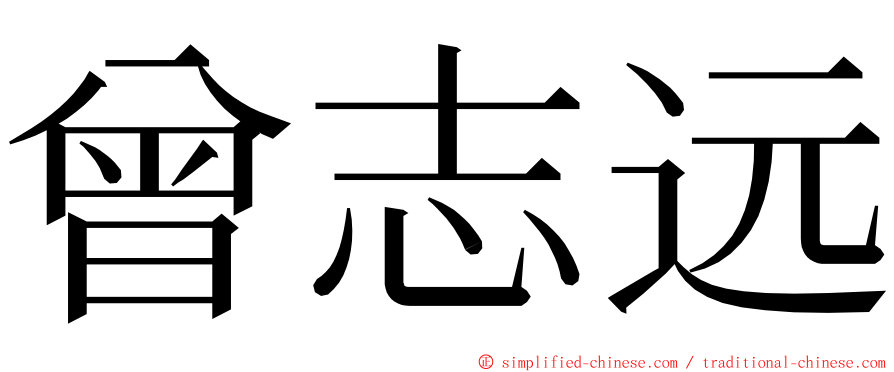 曾志远 ming font