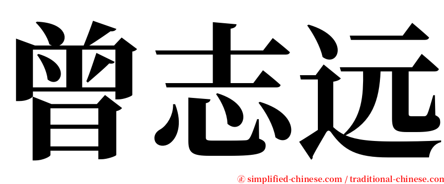 曾志远 serif font