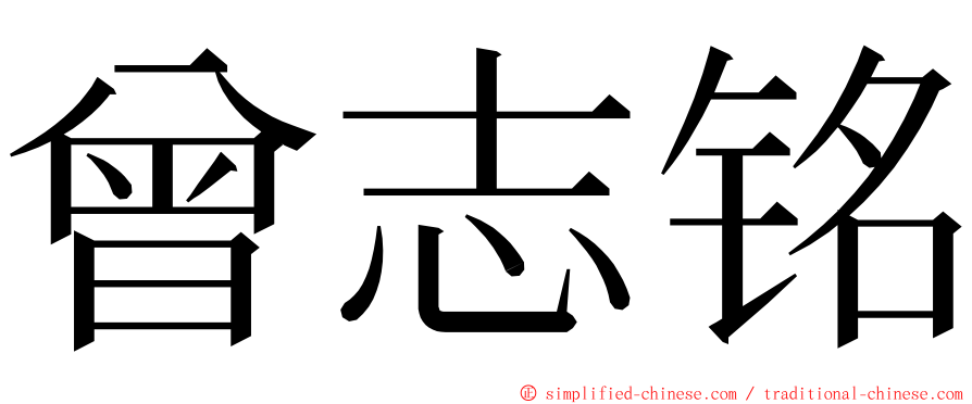 曾志铭 ming font