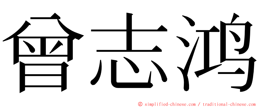 曾志鸿 ming font