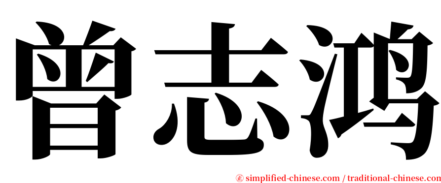 曾志鸿 serif font