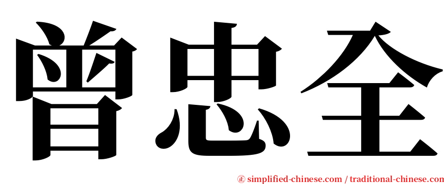 曾忠全 serif font