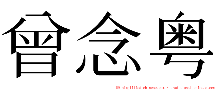 曾念粤 ming font