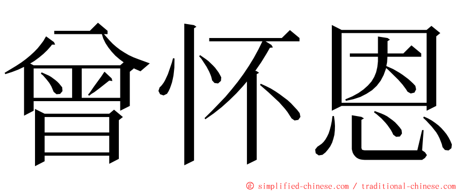 曾怀恩 ming font