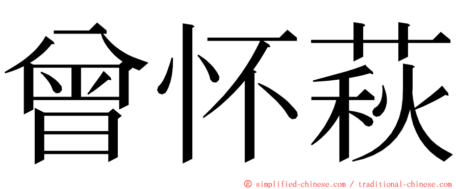 曾怀萩 ming font