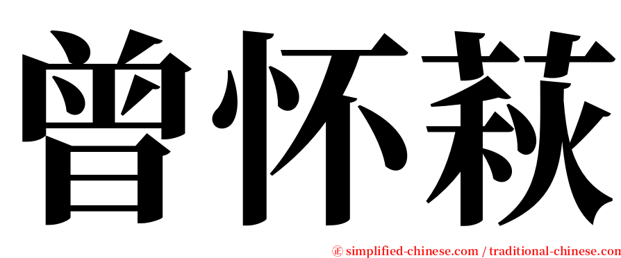 曾怀萩 serif font