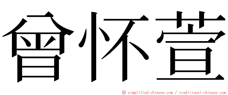 曾怀萱 ming font