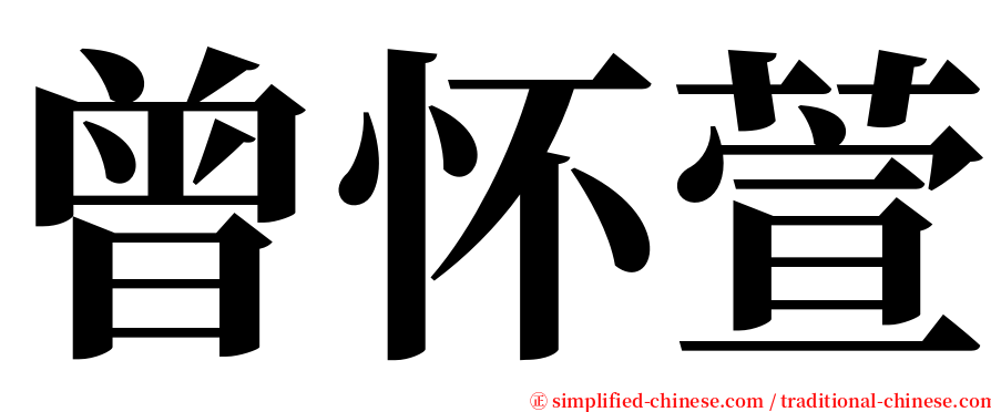 曾怀萱 serif font