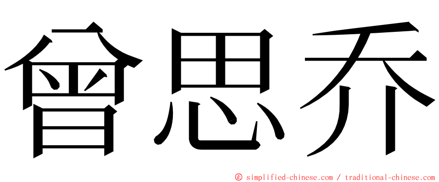 曾思乔 ming font