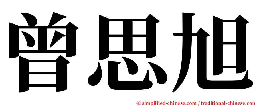 曾思旭 serif font