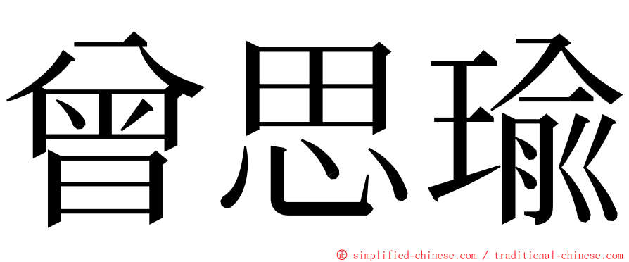 曾思瑜 ming font