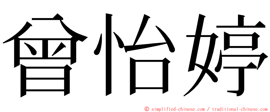 曾怡婷 ming font