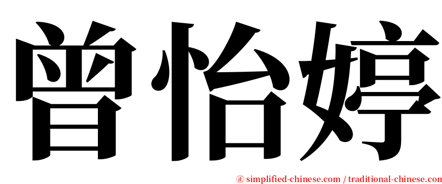 曾怡婷 serif font