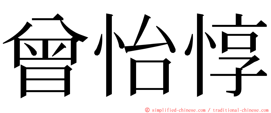 曾怡惇 ming font