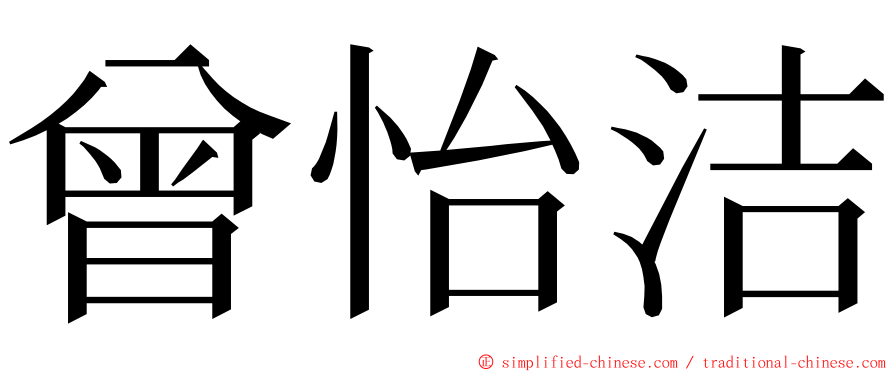 曾怡洁 ming font