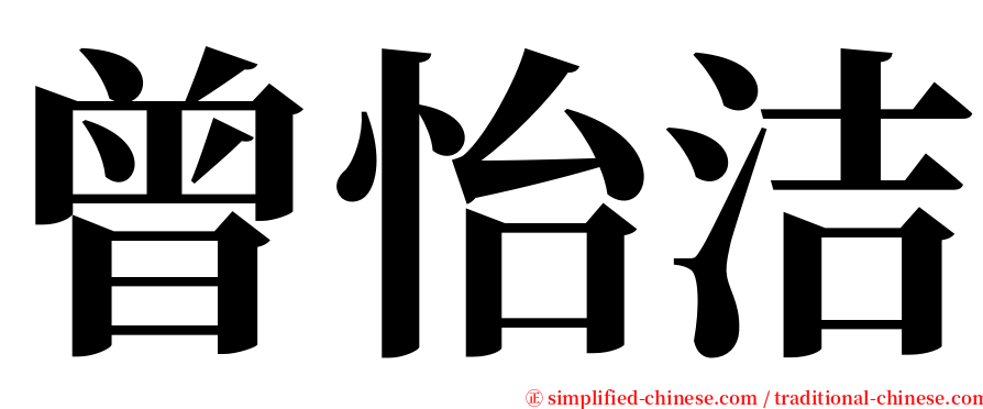 曾怡洁 serif font