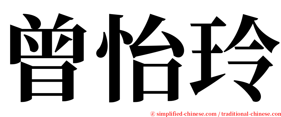 曾怡玲 serif font