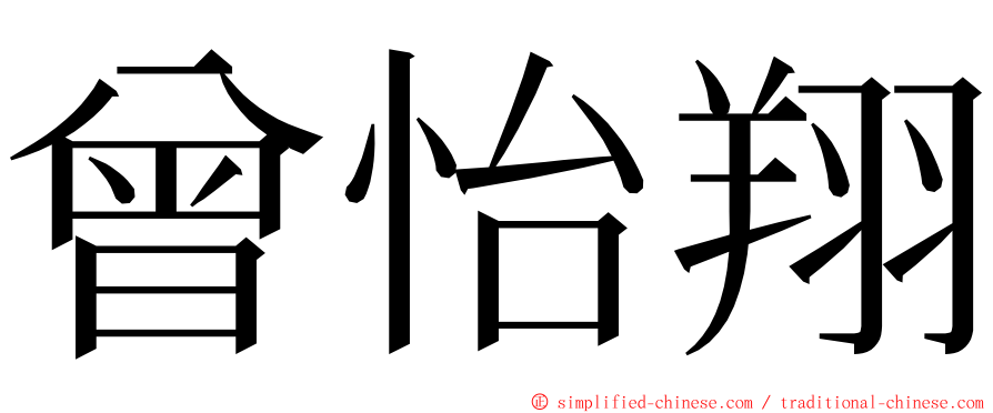 曾怡翔 ming font