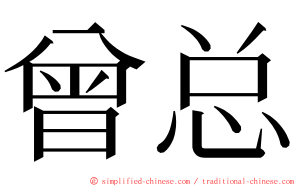 曾总 ming font