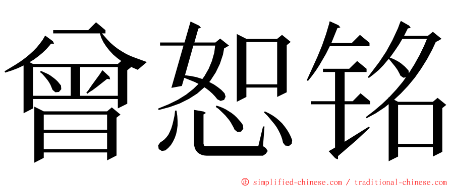 曾恕铭 ming font