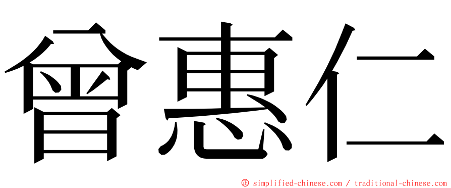 曾惠仁 ming font