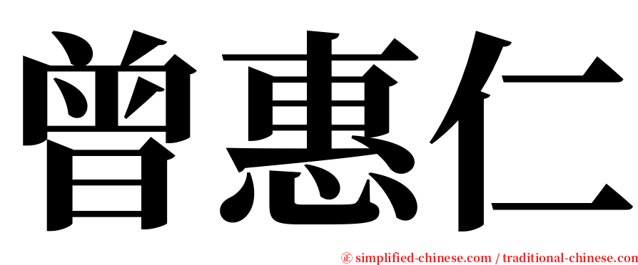 曾惠仁 serif font