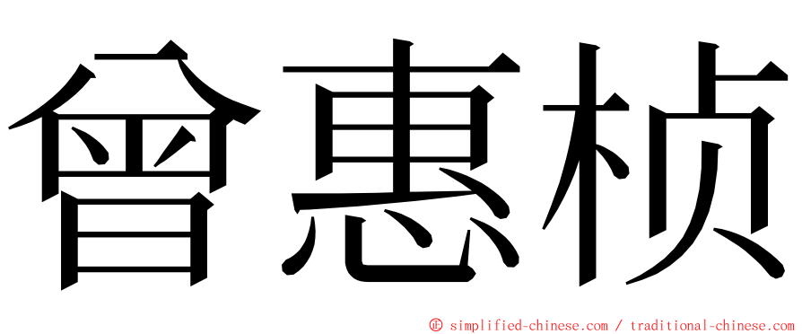 曾惠桢 ming font