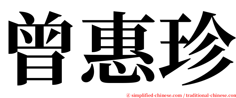 曾惠珍 serif font