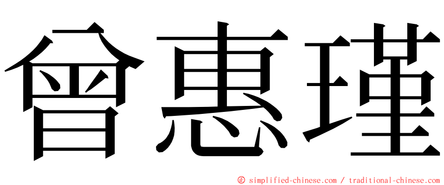 曾惠瑾 ming font