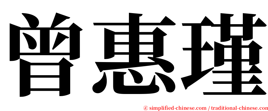 曾惠瑾 serif font