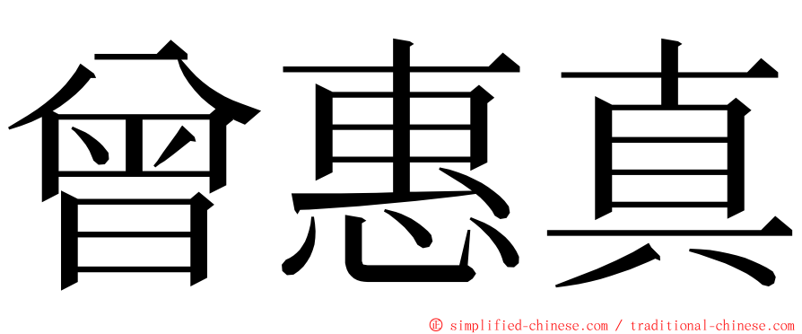 曾惠真 ming font