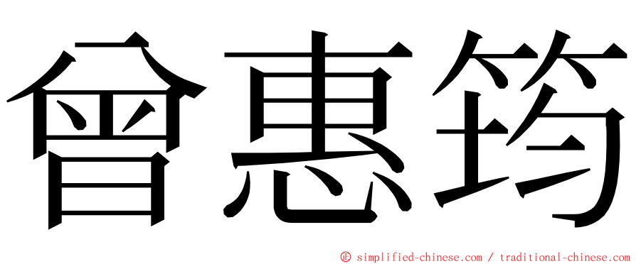 曾惠筠 ming font