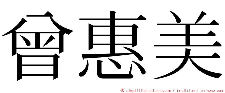 曾惠美 ming font