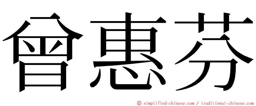 曾惠芬 ming font