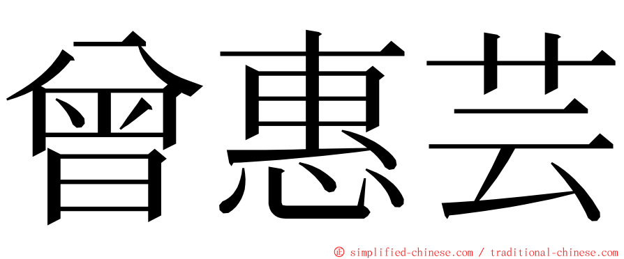 曾惠芸 ming font