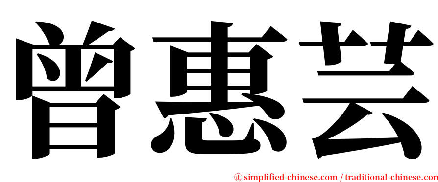 曾惠芸 serif font