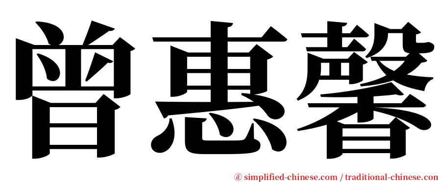 曾惠馨 serif font