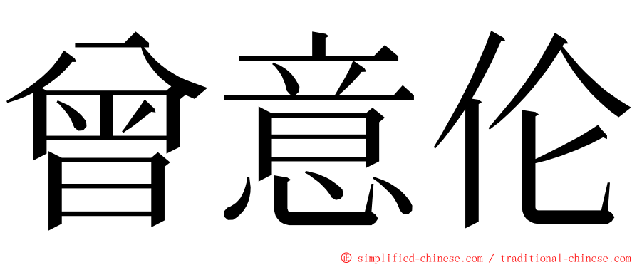 曾意伦 ming font