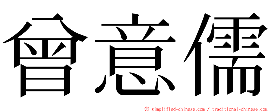 曾意儒 ming font