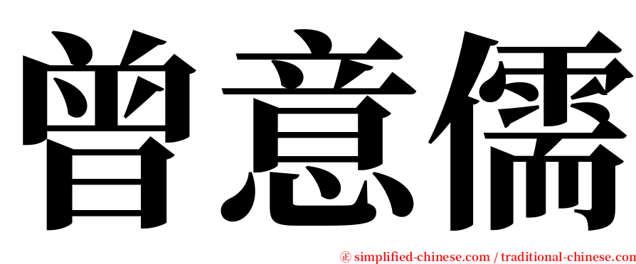 曾意儒 serif font