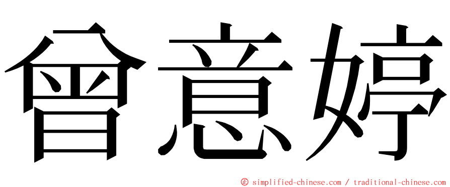 曾意婷 ming font