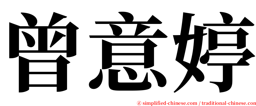 曾意婷 serif font