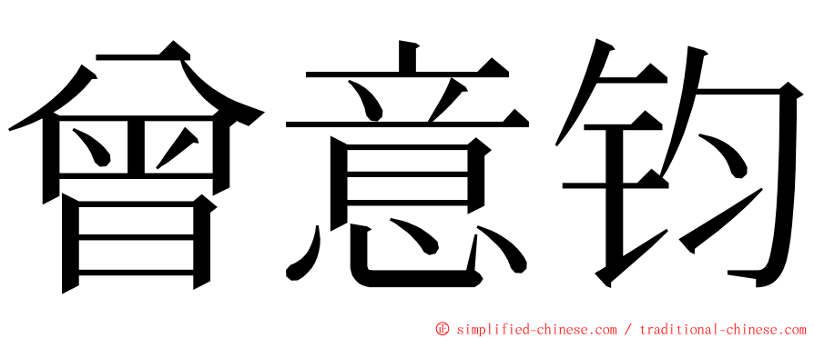 曾意钧 ming font